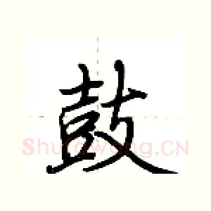 鼓