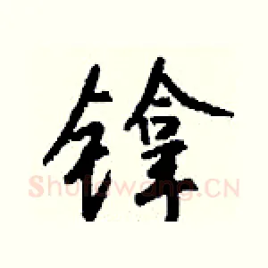 镎