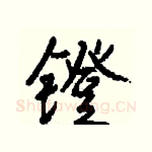 镫