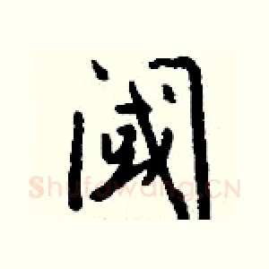 阈