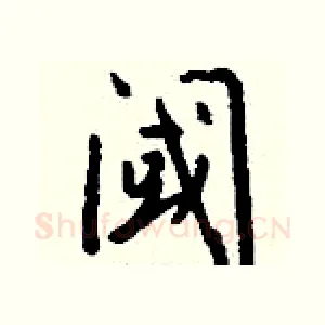阈