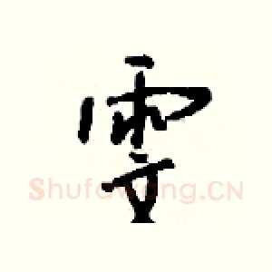雯