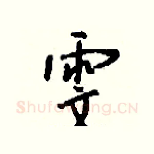 雯