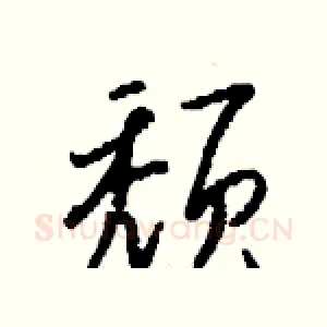 颓