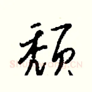 颓