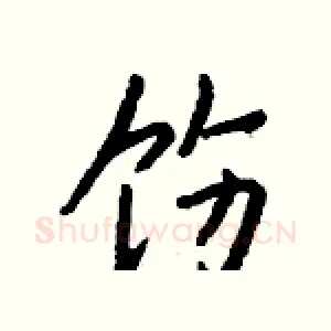 饬