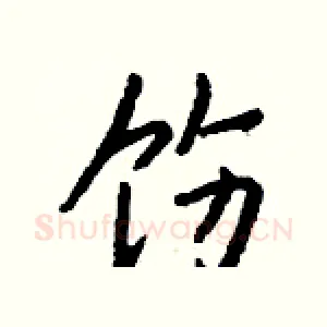 饬