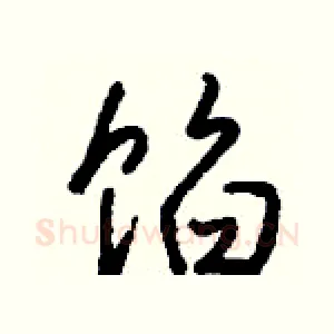 馅