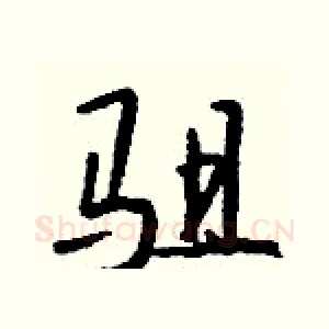 驵