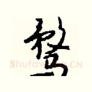 骛