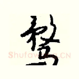 骛