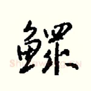 鳏