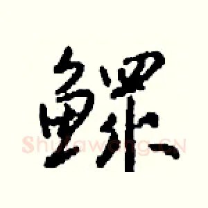 鳏