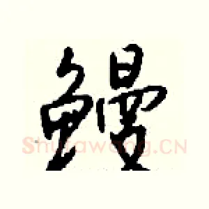 鳗