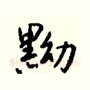 黝