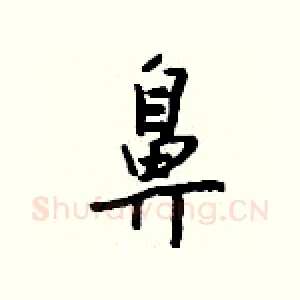 鼻