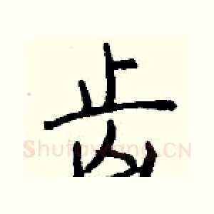 齿