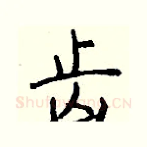齿
