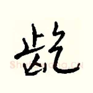 龁