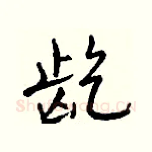 龁