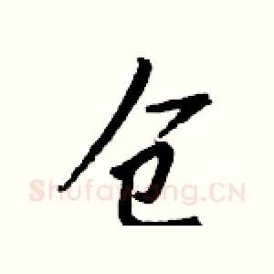 仓