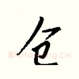 仓