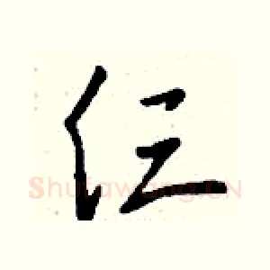 仨