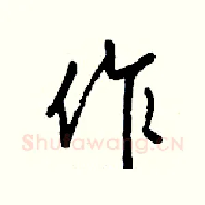 作