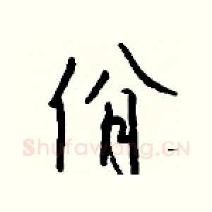 佾