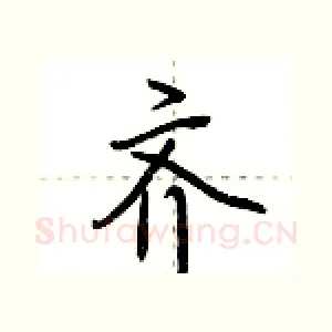 齐