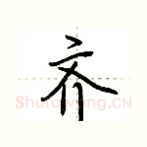 齐