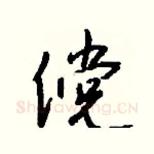 傥