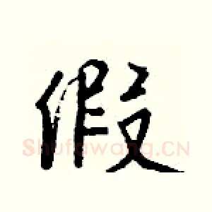 假