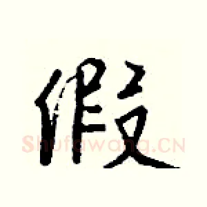 假