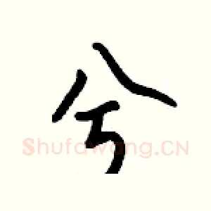 兮