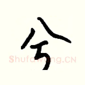 兮