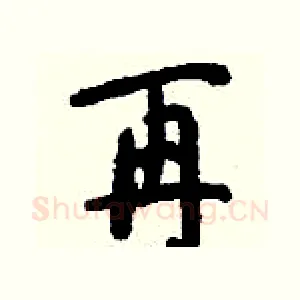 再