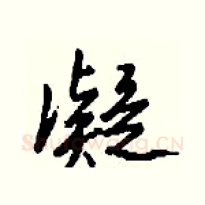 凝