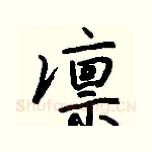 凛