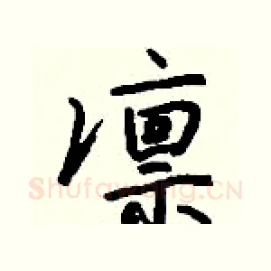 凛