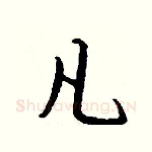 凡
