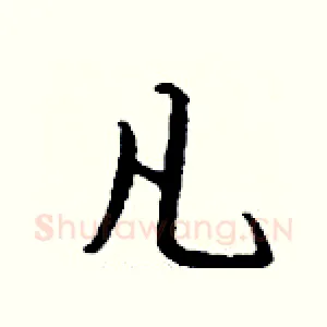 凡