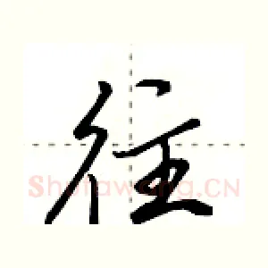 往