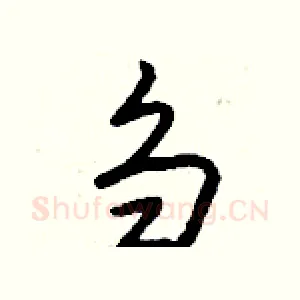 刍