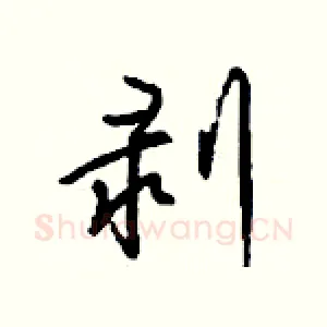 剥