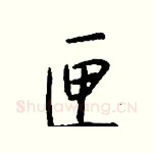 匣