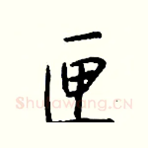 匣