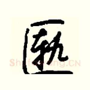 匦