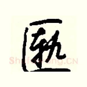 匦