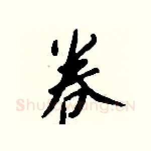 卷